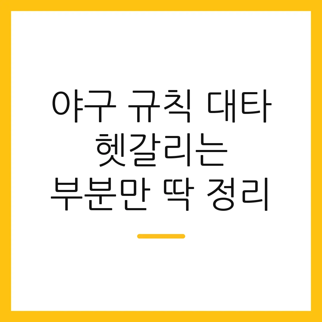 야구 규칙 대타 헷갈리는 부분만 딱 정리