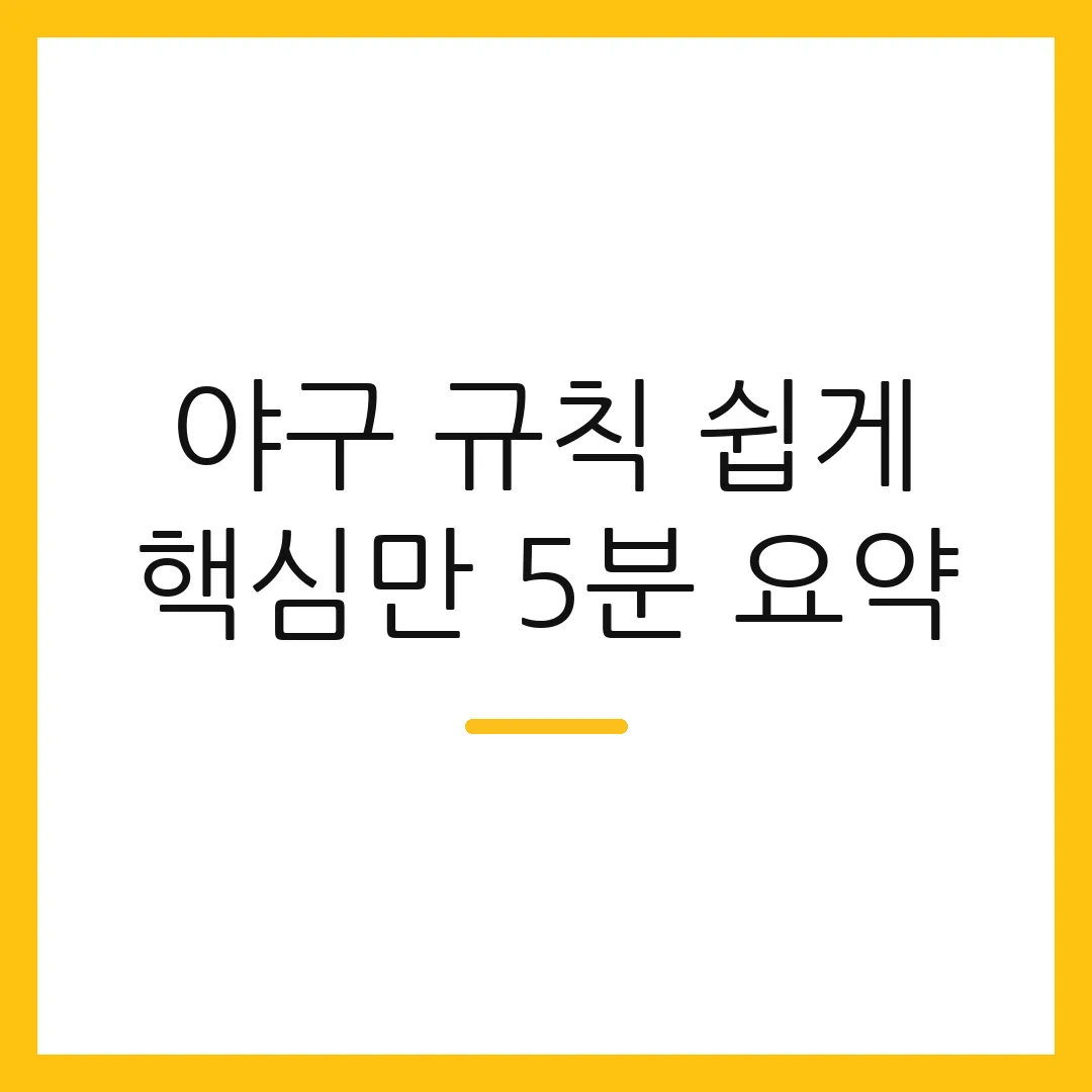 야구 규칙 쉽게 핵심만 5분 요약