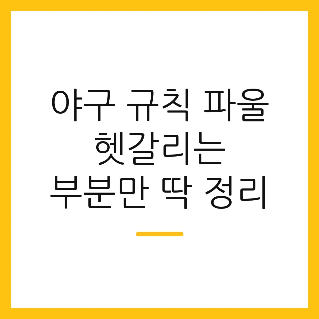 야구 규칙 파울 헷갈리는 부분만 딱 정리