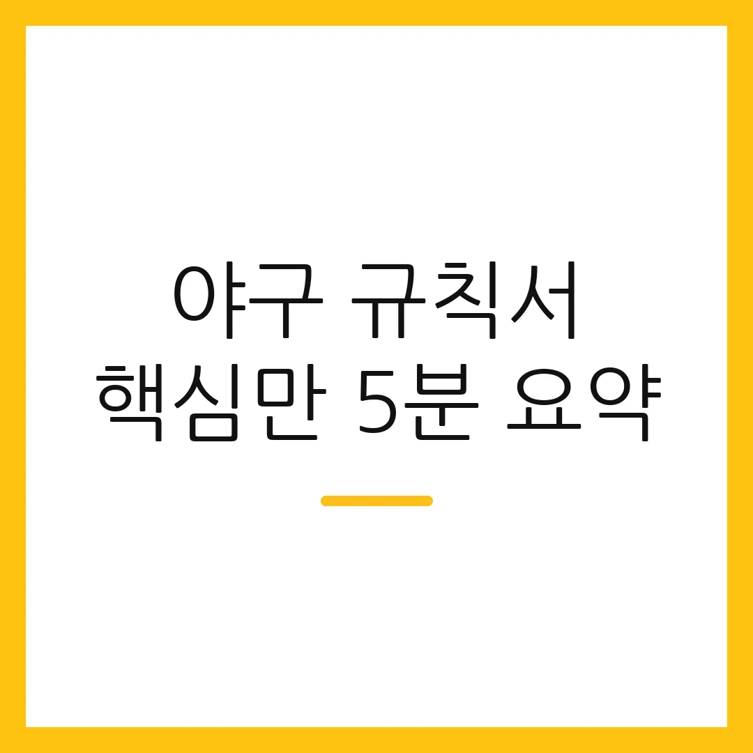 야구 규칙서 핵심만 5분 요약