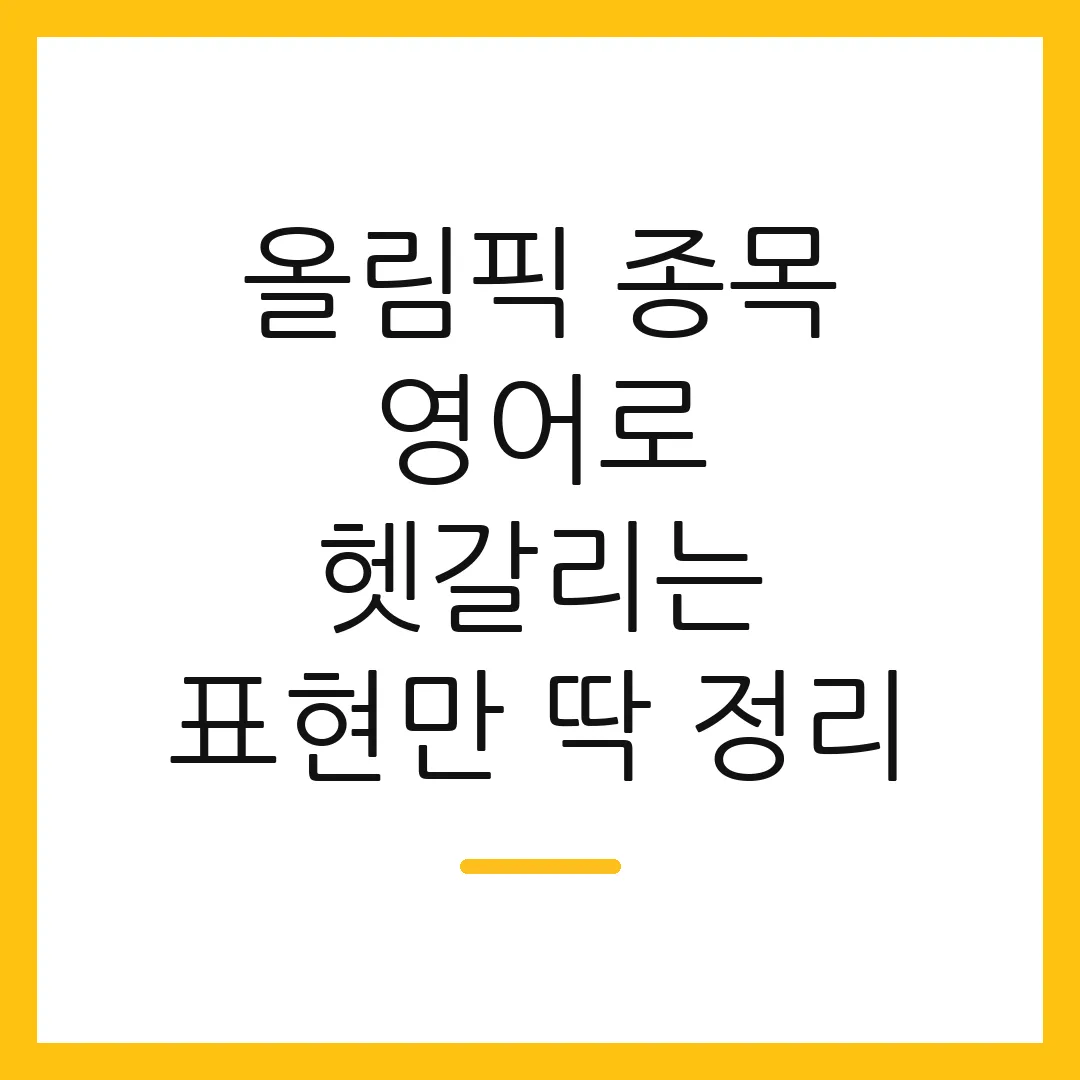 올림픽 종목 영어로 헷갈리는 표현만 딱 정리