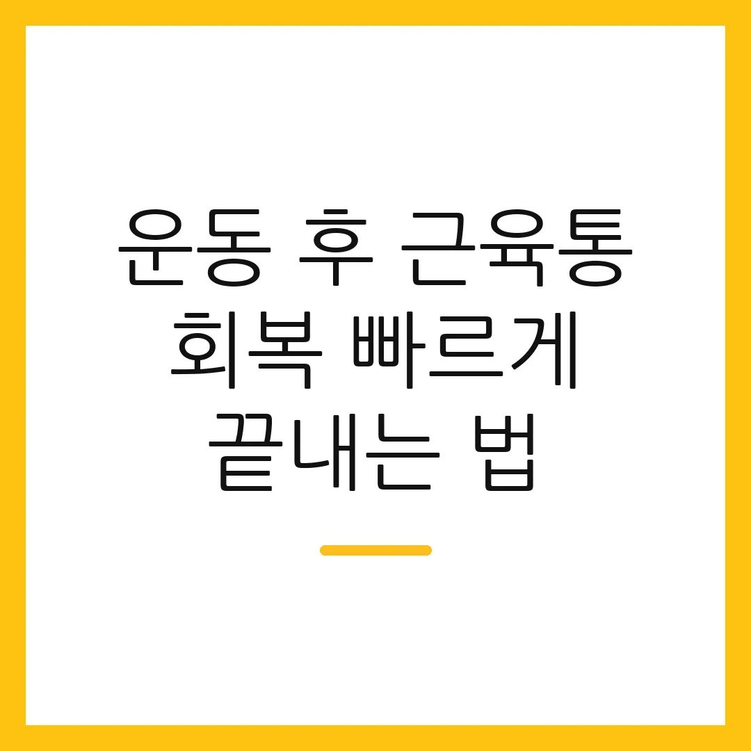 운동 후 근육통 회복 빠르게 끝내는 법 2 운동 후 근육통 회복 빠르게 끝내는 법