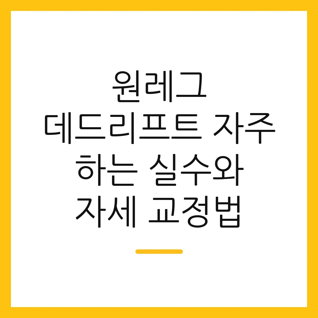 원레그 데드리프트 자주 하는 실수와 자세 교정법