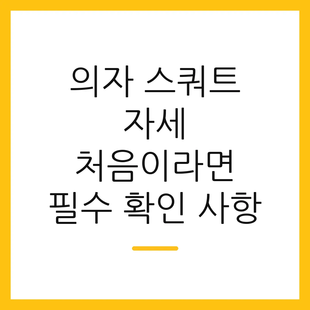 의자 스쿼트 자세 처음이라면 필수 확인 사항
