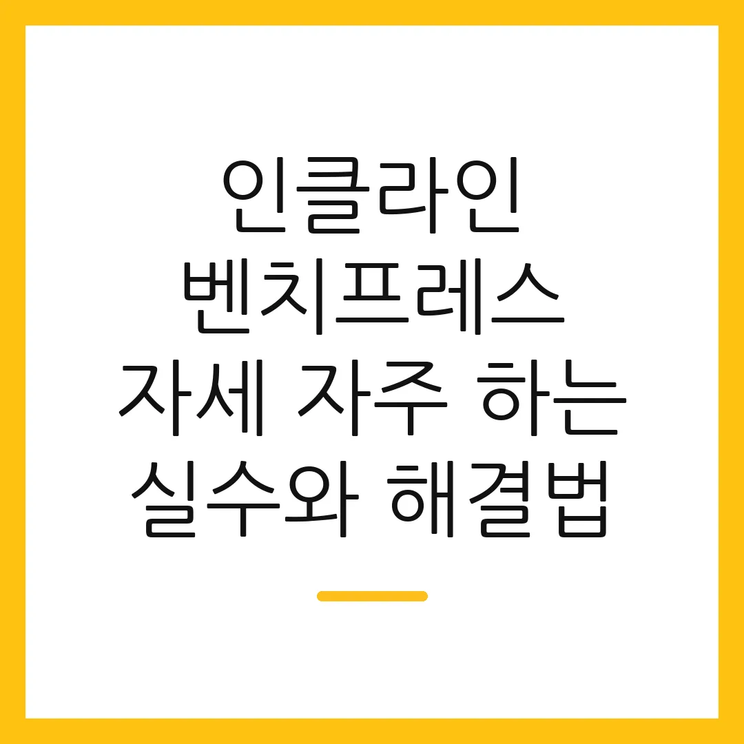 인클라인 벤치프레스 자세 자주 하는 실수와 해결법