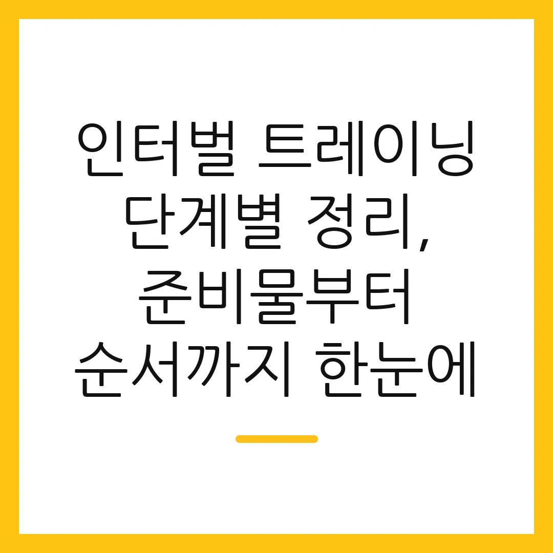 인터벌 트레이닝 단계별 정리, 준비물부터 순서까지 한눈에