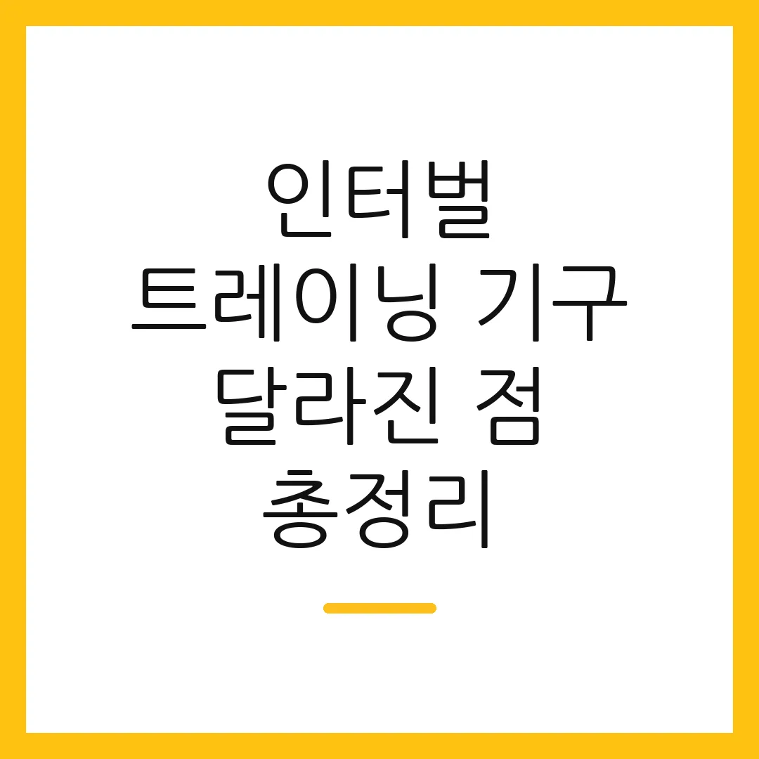 인터벌 트레이닝 기구 달라진 점 총정리