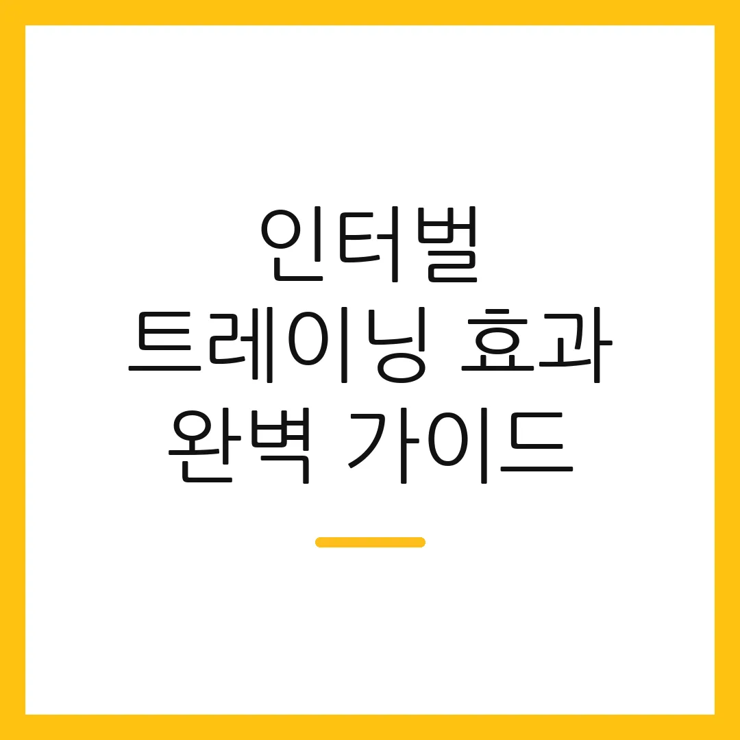 인터벌 트레이닝 효과 완벽 가이드