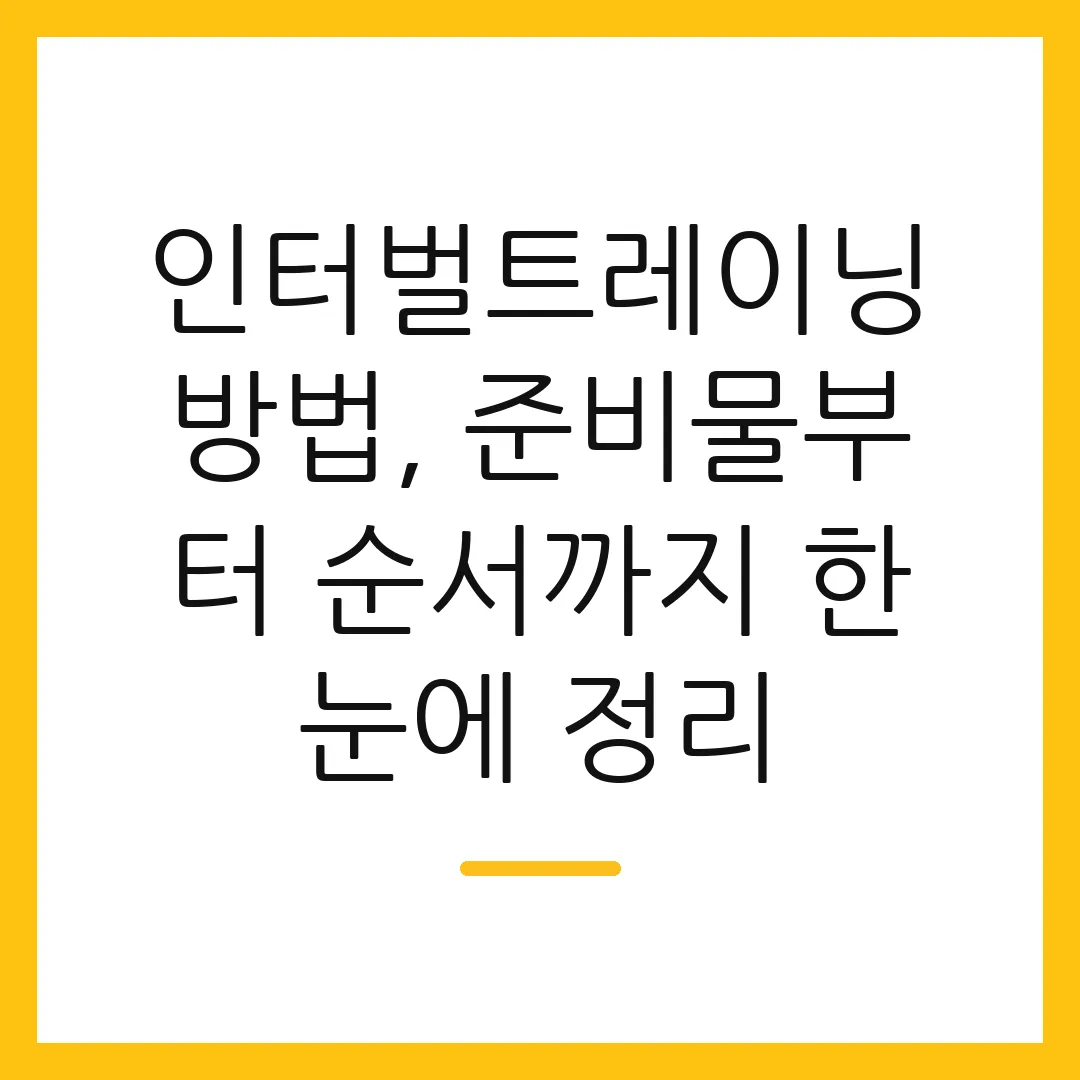 인터벌트레이닝방법, 준비물부터 순서까지 한눈에 정리