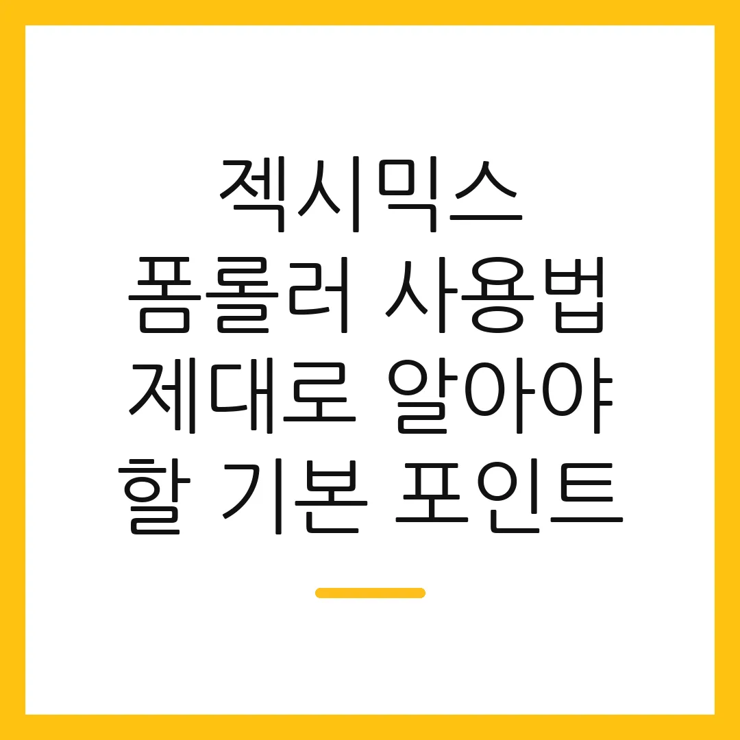 젝시믹스 폼롤러 사용법 제대로 알아야 할 기본 포인트