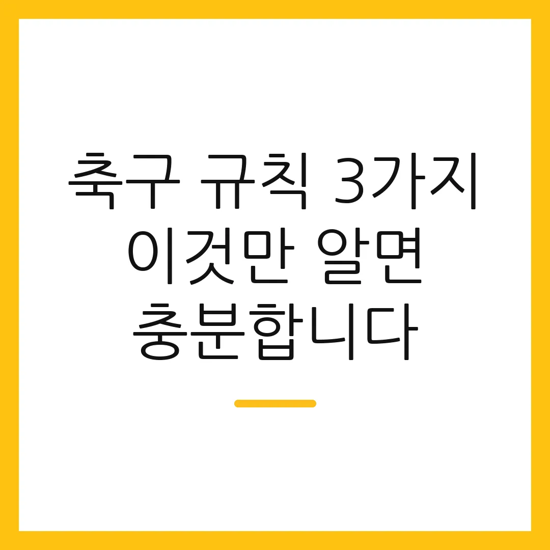 축구 규칙 3가지 이것만 알면 충분합니다