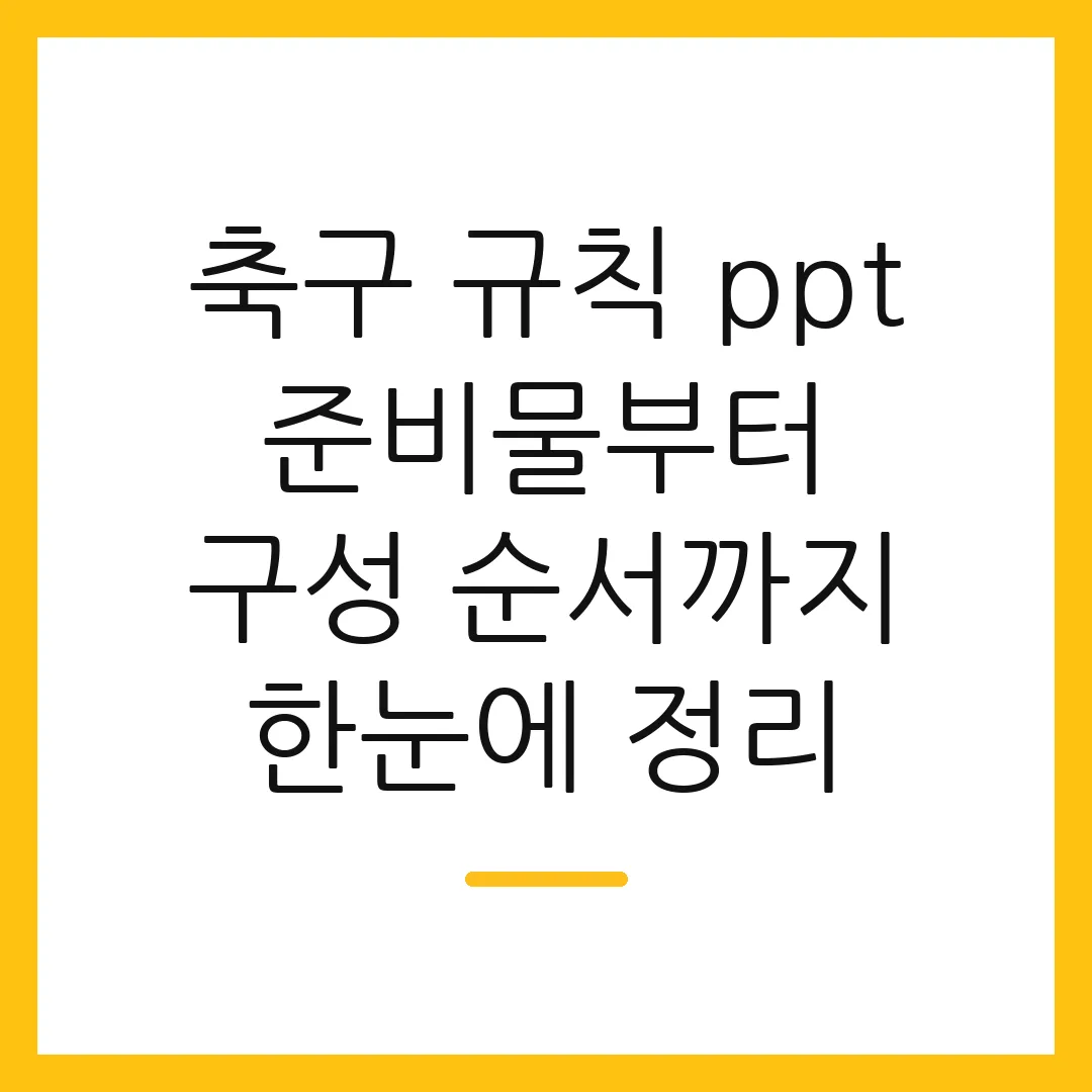 축구 규칙 ppt 준비물부터 구성 순서까지 한눈에 정리