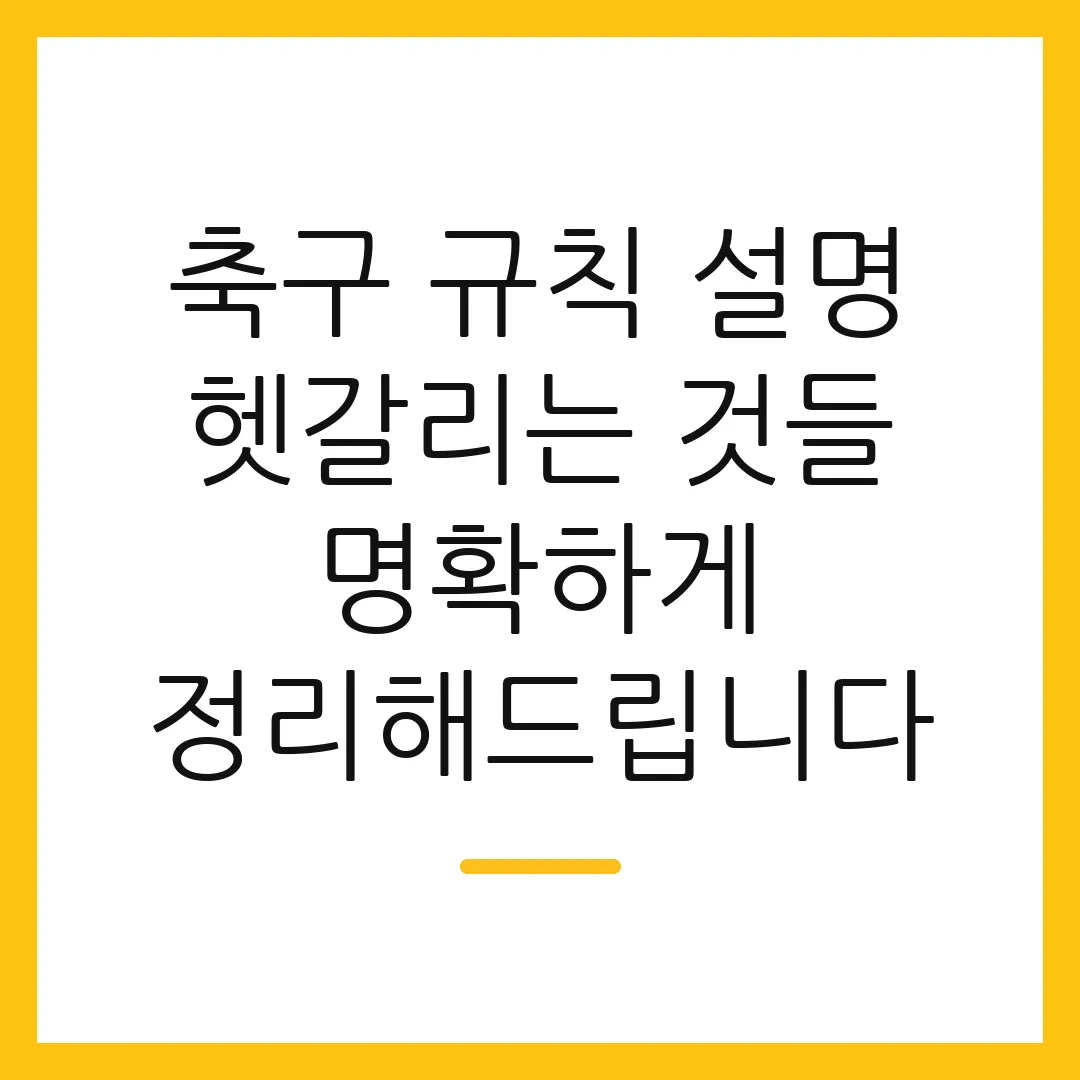 축구 규칙 설명 헷갈리는 것들 명확하게 정리해드립니다