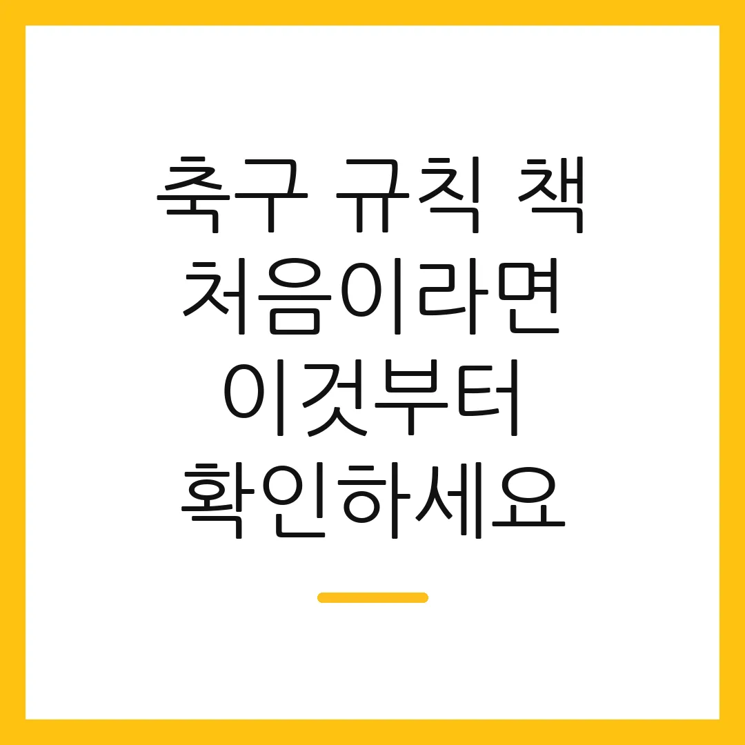 축구 규칙 책 처음이라면 이것부터 확인하세요