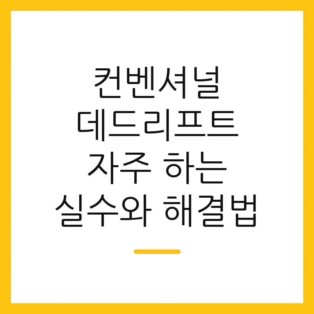 컨벤셔널 데드리프트 자주 하는 실수와 해결법