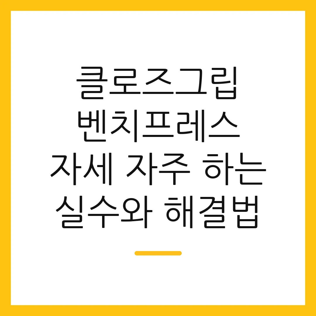 클로즈그립 벤치프레스 자세 자주 하는 실수와 해결법