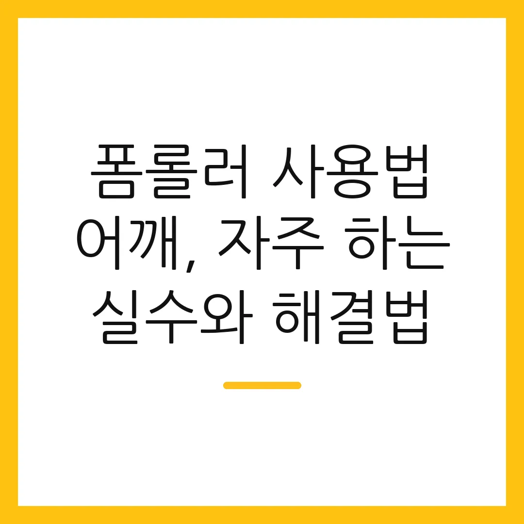 폼롤러 사용법 어깨, 자주 하는 실수와 해결법