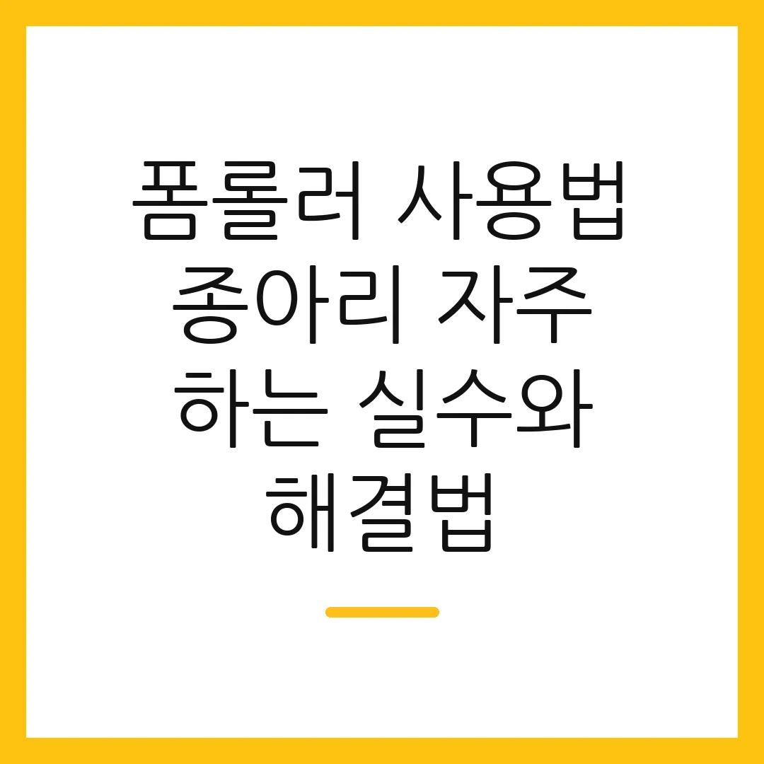 폼롤러 사용법 종아리 자주 하는 실수와 해결법