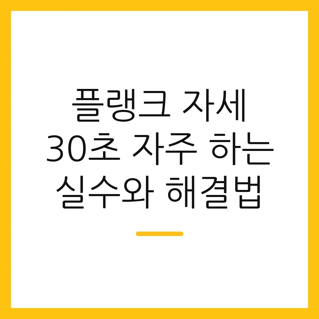 플랭크 자세 30초 자주 하는 실수와 해결법