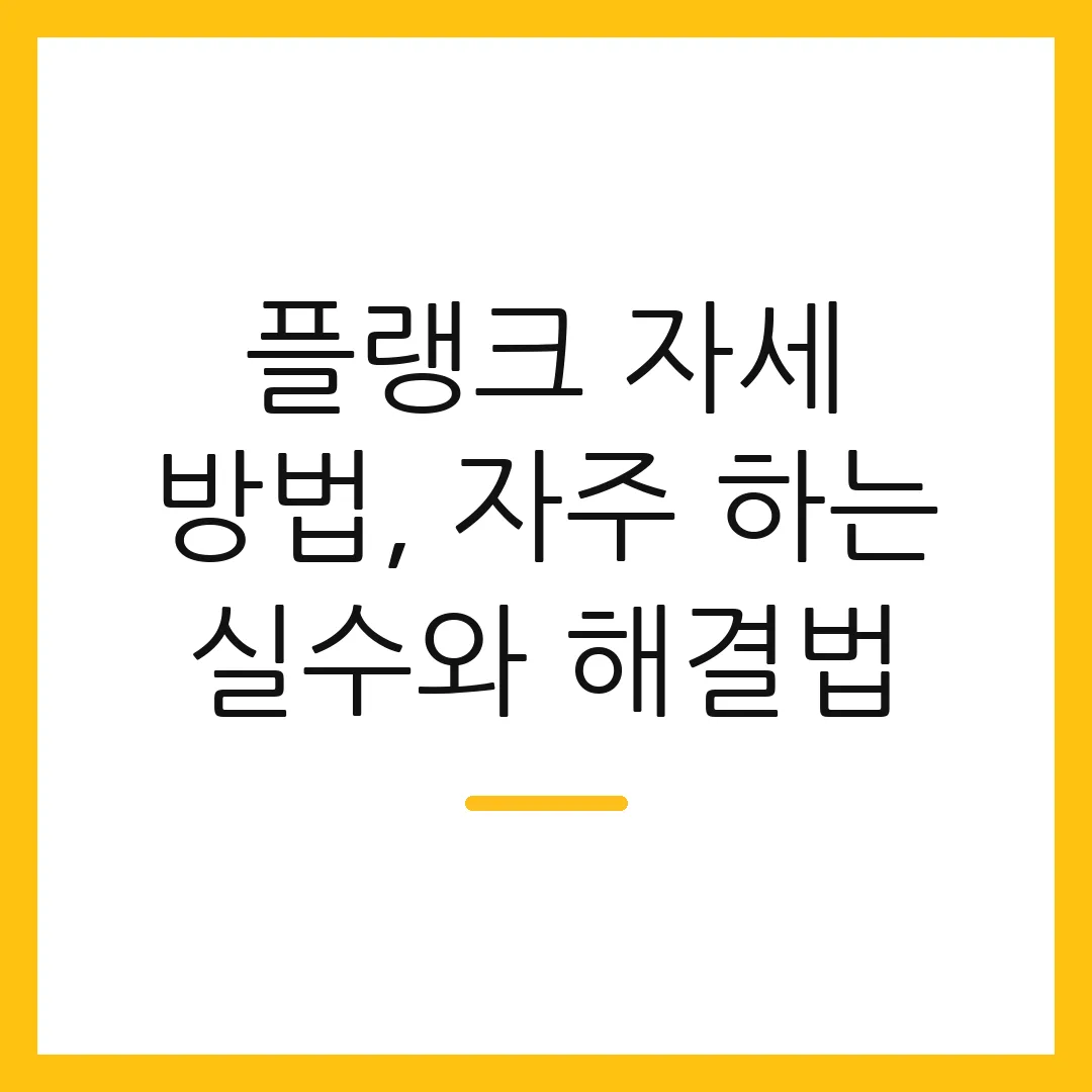 플랭크 자세 방법, 자주 하는 실수와 해결법
