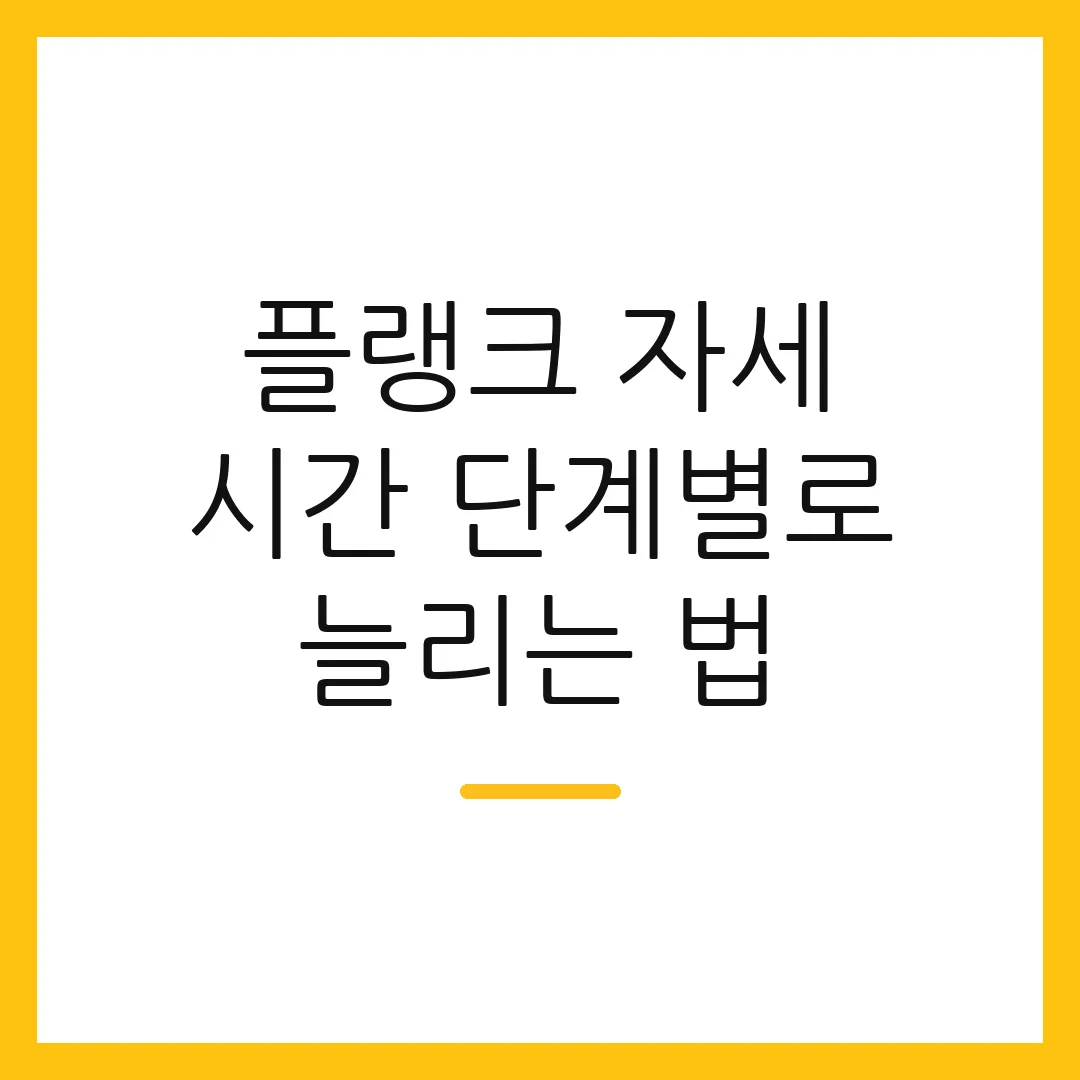 플랭크 자세 시간 단계별로 늘리는 법