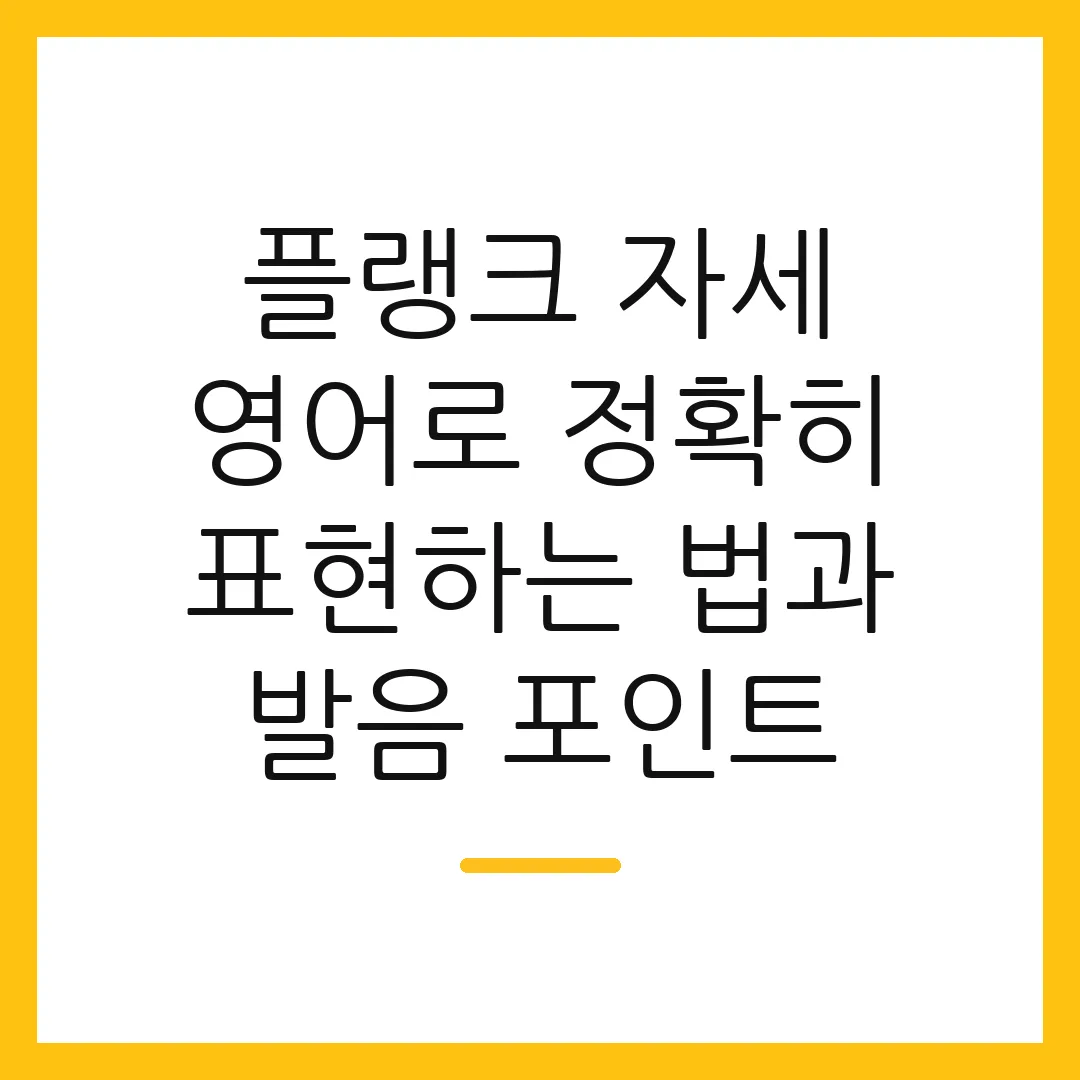플랭크 자세 영어로 정확히 표현하는 법과 발음 포인트