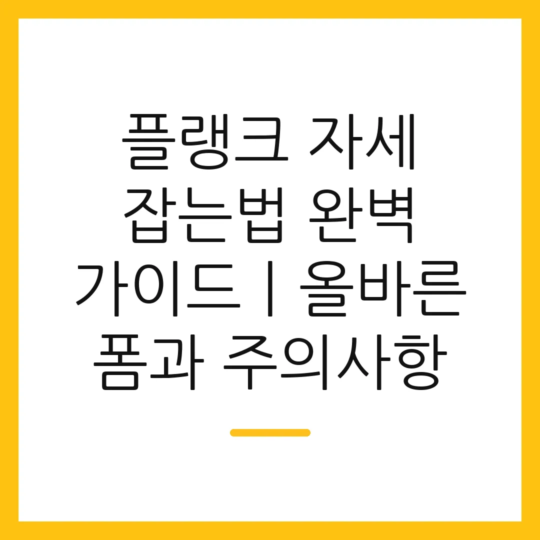 플랭크 자세 잡는법 완벽 가이드ㅣ올바른 폼과 주의사항