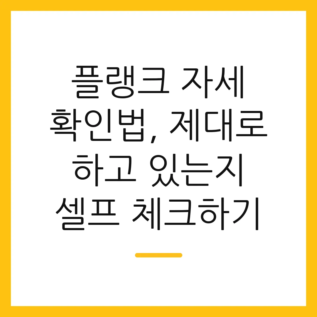 플랭크 자세 확인법, 제대로 하고 있는지 셀프 체크하기