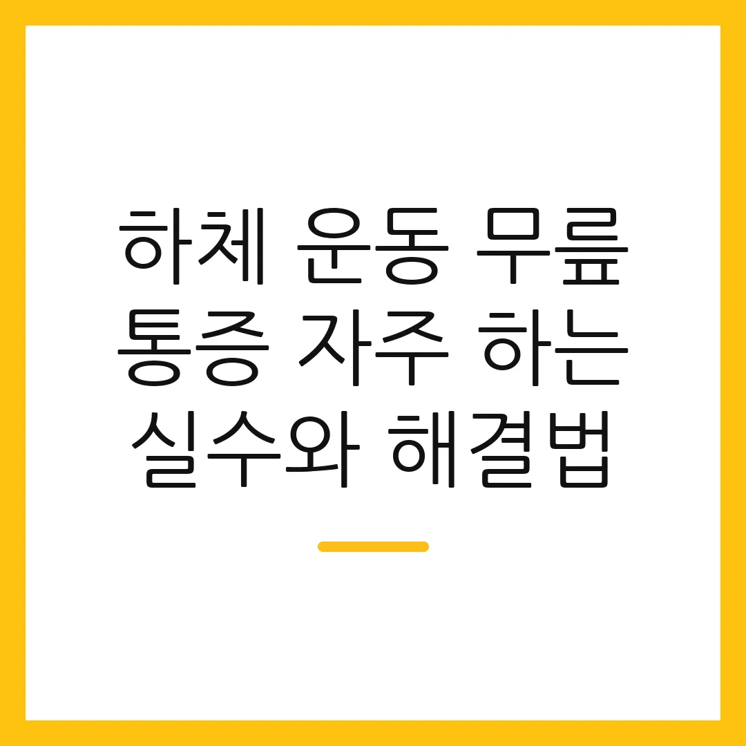 하체 운동 무릎 통증 자주 하는 실수와 해결법