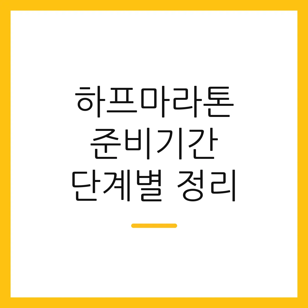 하프마라톤 준비기간 단계별 정리