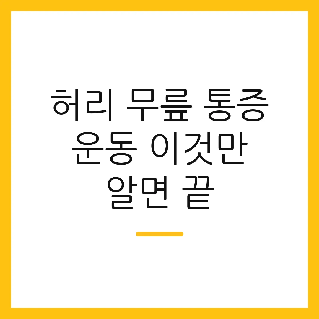 허리 무릎 통증 운동 이것만 알면 끝