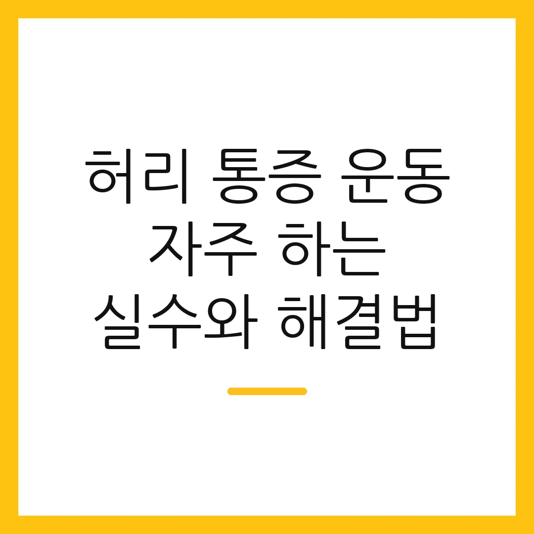 허리 통증 운동 자주 하는 실수와 해결법