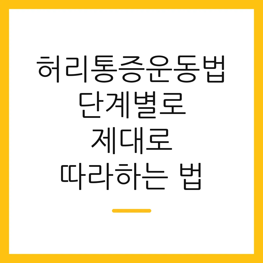 허리통증운동법 단계별로 제대로 따라하는 법