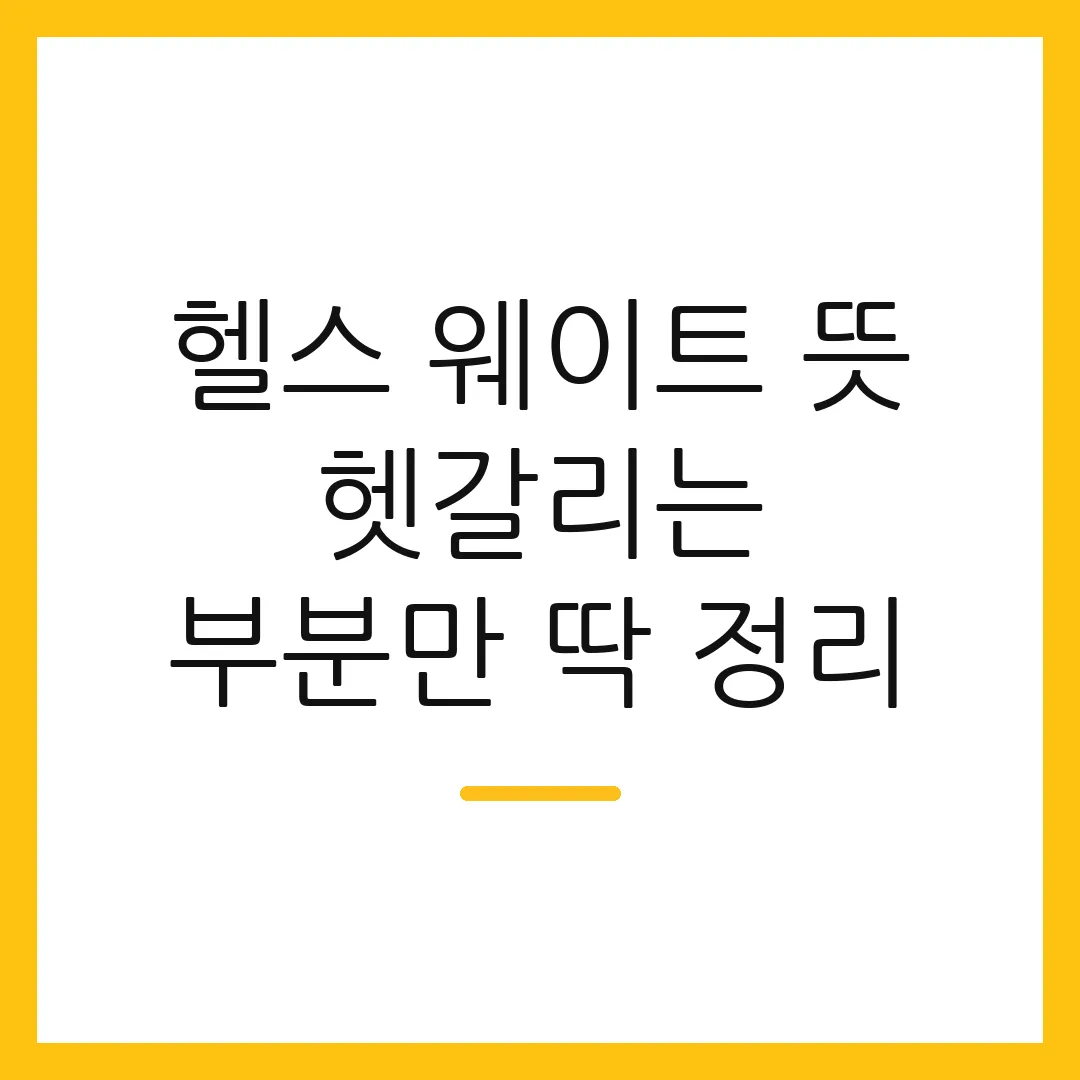 헬스 웨이트 뜻 헷갈리는 부분만 딱 정리