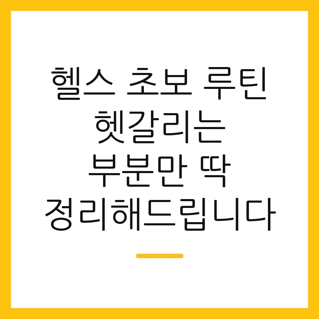 헬스 초보 루틴 헷갈리는 부분만 딱 정리해드립니다