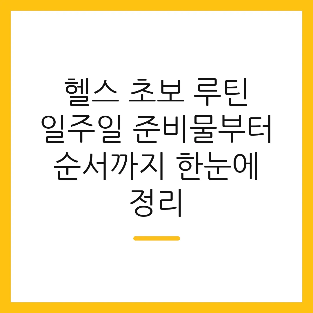 헬스 초보 루틴 일주일 준비물부터 순서까지 한눈에 정리