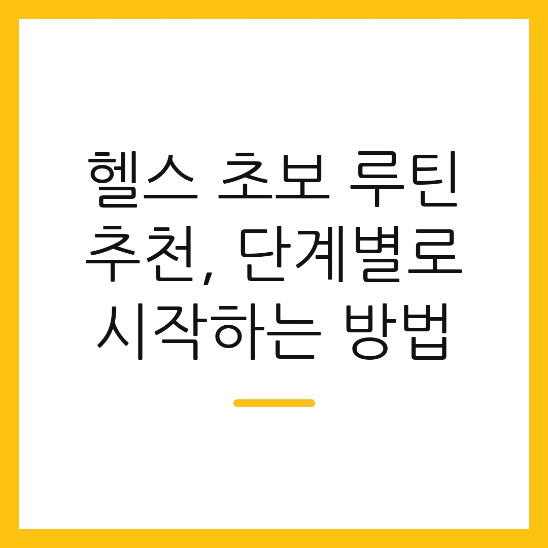 헬스 초보 루틴 추천, 단계별로 시작하는 방법