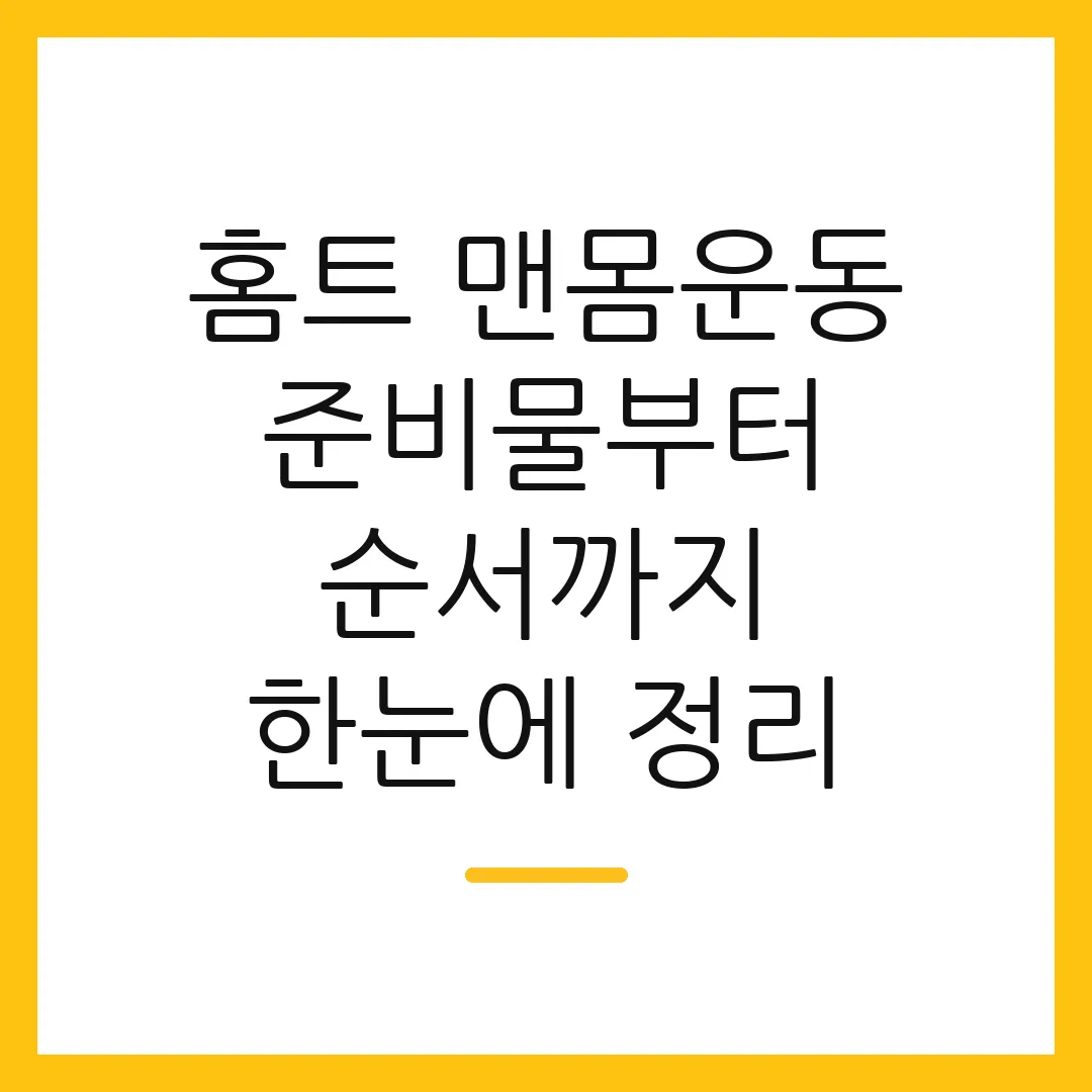 홈트 맨몸운동 준비물부터 순서까지 한눈에 정리